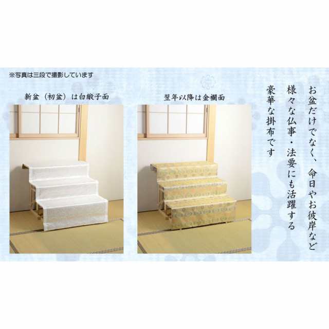 お盆用品・数量限定【盆棚（精霊棚）：西陣織金襴掛布付・白木製三段　篝】送料無料　祭壇　お盆飾り｜au PAY マーケット