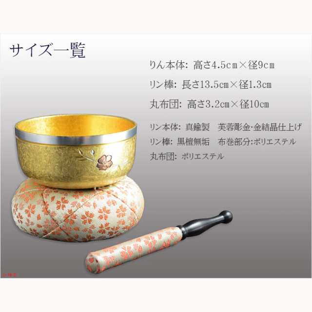 国産仏具【高岡製　陽明（ようめい）リン　金結晶仕立て　フチ銀芙蓉彫り　3寸】りん・リンセット　磬　鐘　鈴　仏具　仏壇　送料無料