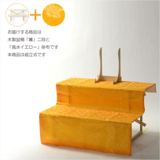 初めてのお盆〜毎年使える【格安：新盆セット＋掛布付き盆棚・篝二段風水イエロー K2Y】お盆・新盆・初盆　提灯　ちょうちん　牛馬　迎え火　送り火　お盆飾り　祭壇　盆棚　精霊棚　仏壇　送料無料