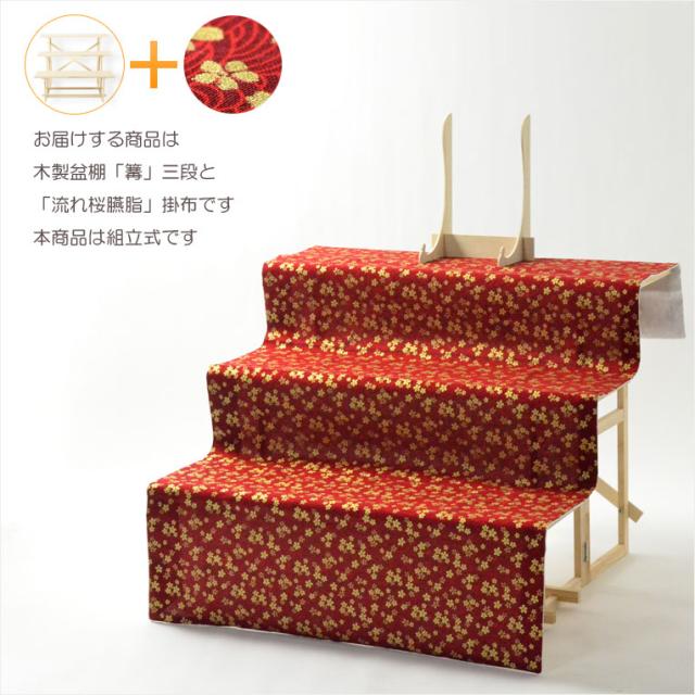 初めてのお盆 毎年使える 豪華 新盆セット 掛布付き盆棚 三段流れ桜臙脂 G3e お盆 新盆 初盆 提灯 ちょうちん 牛馬 迎え火 の通販はau Pay マーケット 仏壇仏具の仏縁堂