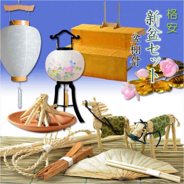 初めてのお盆〜毎年使える【格安：新盆セット＋掛布付き盆棚・篝二段風水イエロー K2Y】お盆・新盆・初盆　提灯　ちょうちん　牛馬　迎えの通販は