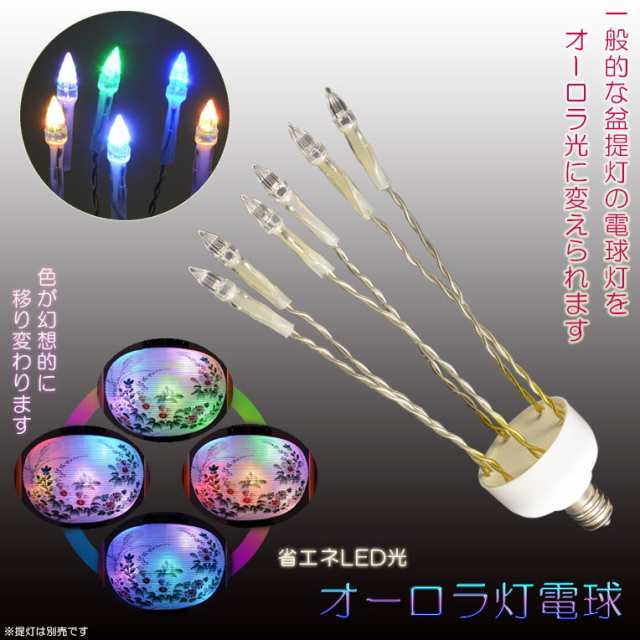 お盆提灯 盆提灯 交換用 Ledオーロラ灯電球 盆ちょうちん 行灯 盆用品 お盆飾り 新盆 初盆 色柄提灯 花柄提灯 迎え火 送りの通販はau Pay マーケット 仏壇仏具の仏縁堂