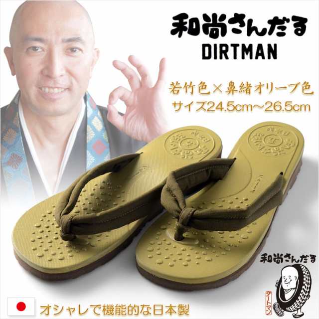 国産【和尚さんだる：若竹色×鼻緒オリーブ色　サイズ24.5cm〜26.5cm】サンダル　機能サンダル　メンズ　紳士　履き物　草履　雪駄　靴　下駄　寺院　住職　作務　父の日　ギフト　便利グッズ　日本製　送料無料の通販は