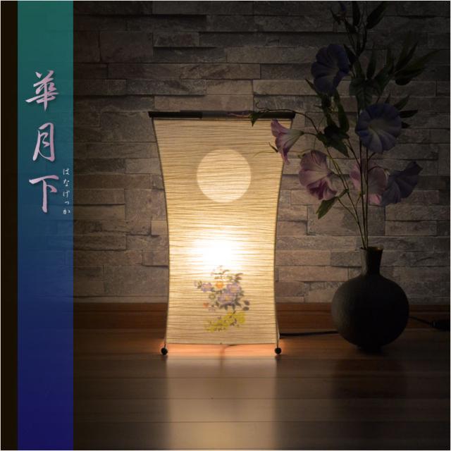 お盆提灯【インテリア盆提灯：華月下（はなげっか）卓上/床置き・縮れ和紙・電球灯】岐阜提灯　モダン盆提灯　霊前灯　盆飾り　和照灯　新盆　初盆　お盆　お彼岸　盆棚　仏壇　仏具　送料無料