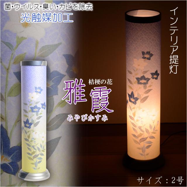 国産・盆提灯【モダン盆提灯：儚くたたずむ桔梗　雅霞（みやびかすみ）電球灯　光触媒加工】岐阜提灯　お盆用品 仏具 お盆 初盆 提灯 新盆 お盆飾り 盆ちょうちん　送料無料の通販は 10,800円