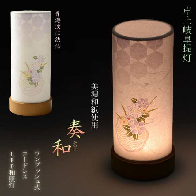 盆提灯【岐阜提灯・和照灯：奏和（かのと） ワンプッシュ式LED電球灯