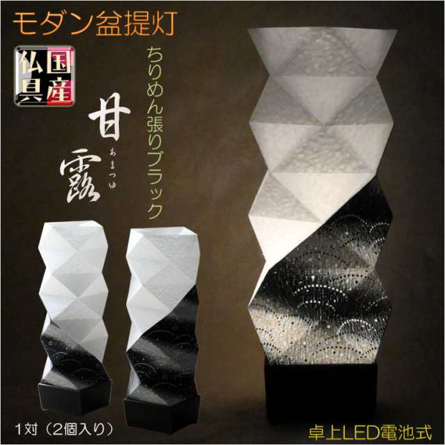 国産・お盆提灯【モダン盆提灯：卓上LED電池式　甘露（あまつゆ）ちりめん張り1対左右対称柄（2個入）・ブラック】ぼんぼり　インテリア提灯　霊前灯　盆飾り　和照灯　新盆　初盆　お盆　お彼岸　盆棚　仏壇　仏具　送料無料の通販は 8,640円