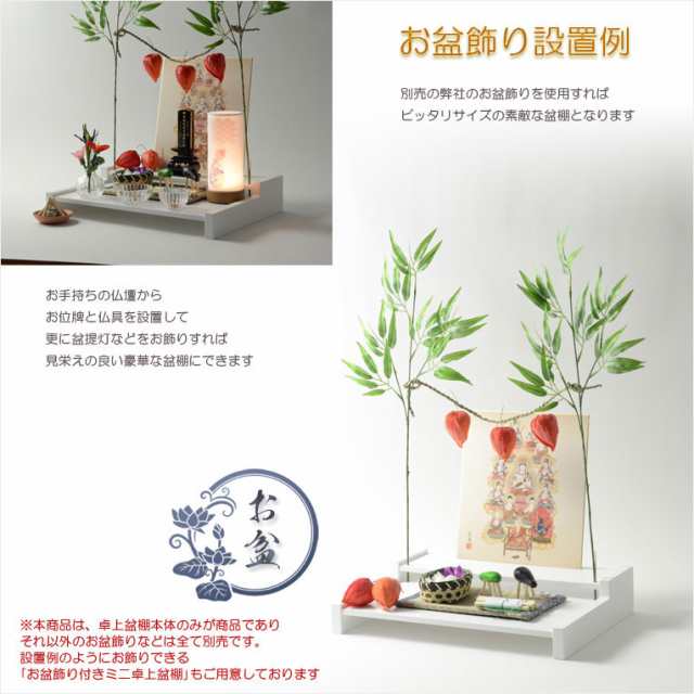 お盆用品【盆棚（精霊棚）：卓上ミニ盆棚　木製二段　爽籟（そうらい）ホワイト】一部組立あり　送料無料　祭壇　法要　仏事　新盆　初盆