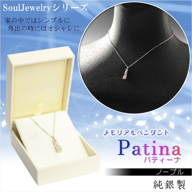 洗練されたベーシックデザイン【ソウルジュエリー:Patina(パティーナ)　ノーブル 純銀製】遺骨ペンダント メモリアルペンダント ジュエリー　手元供養　遺骨・お骨　仏具　送料無料の通販は