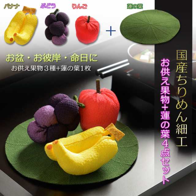 お盆用品【国産ちりめん細工 お供え果物+蓮の葉 ミニ４点セット】盆棚