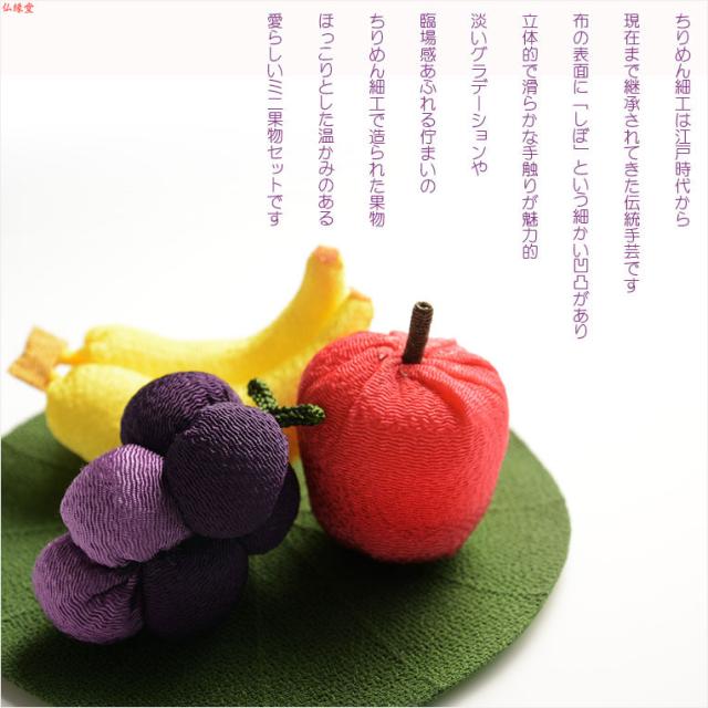 お盆用品【国産ちりめん細工 お供え果物+蓮の葉 ミニ4点セット】盆棚