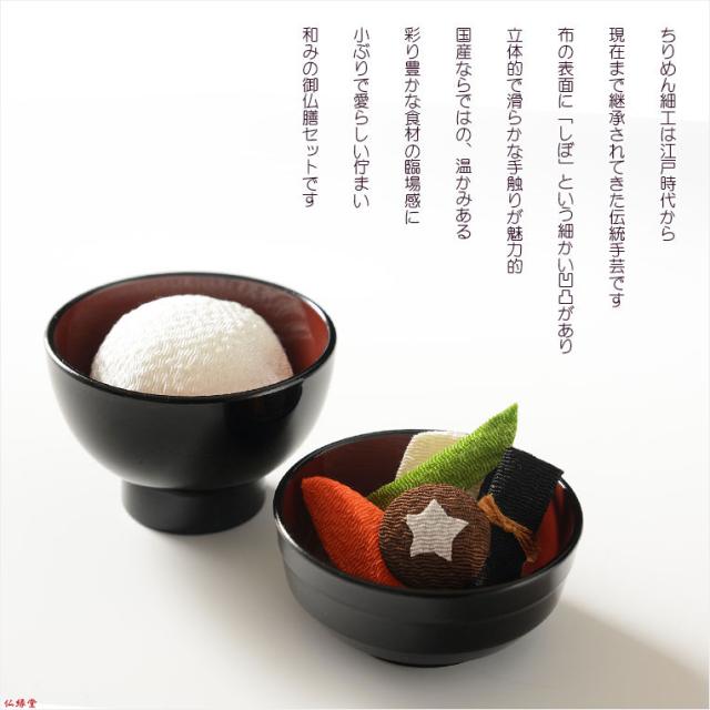 国産お盆飾り【京都ちりめん細工＋仏膳セット 精進料理付きお供え7点セット：黒塗り・内朱　5.0寸】お盆　お彼岸　法事　送料無料