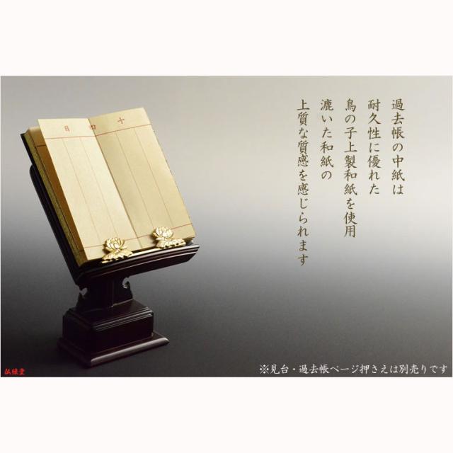 仏具【蒔絵入り過去帳　金襴鳥の子上製 黒塗り 花衣（はなごろも）：5.0寸・日入りタイプ　さくら】仏壇・仏具　全宗派対応　過去帖　四十九日　送料無料の通販は