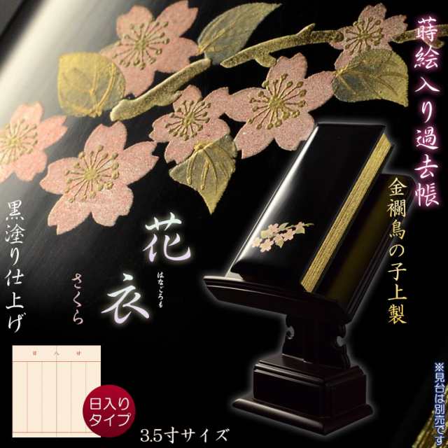 仏具【蒔絵入り過去帳　金襴鳥の子上製 黒塗り 花衣（はなごろも）：3.5寸・日入りタイプ　さくら】仏壇・仏具　全宗派対応　過去帖　四十九日　送料無料の通販は