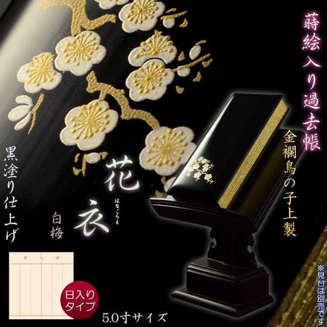 仏具【蒔絵入り過去帳　金襴鳥の子上製 黒塗り 花衣（はなごろも）：5.0寸・日入りタイプ　白梅】仏壇・仏具　全宗派対応　過去帖　四十九日　送料無料の通販は 8,510円
