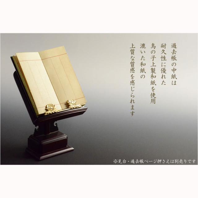 仏具【蒔絵入り過去帳　金襴鳥の子上製 黒塗り 花衣（はなごろも）：5.0寸・日無しタイプ　さくら】仏壇・仏具　全宗派対応　過去帖　四十九日　送料無料