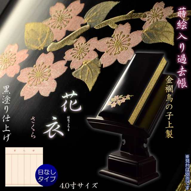 仏具【蒔絵入り過去帳　金襴鳥の子上製 黒塗り 花衣（はなごろも）：4.0寸・日無しタイプ　さくら】仏壇・仏具　全宗派対応　過去帖　四十九日　送料無料の通販は