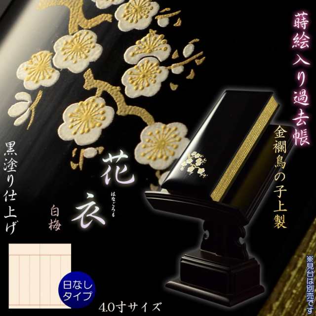 仏具【蒔絵入り過去帳　金襴鳥の子上製 黒塗り 花衣（はなごろも）：4.0寸・日無しタイプ　白梅】仏壇・仏具　全宗派対応　過去帖　四十九日　送料無料の通販は