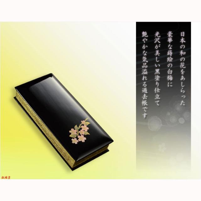 仏具【蒔絵入り過去帳　金襴鳥の子上製 黒塗り 花衣（はなごろも）：5.0寸・日入りタイプ　さくら】仏壇・仏具　全宗派対応　過去帖　四十九日　送料無料の通販は