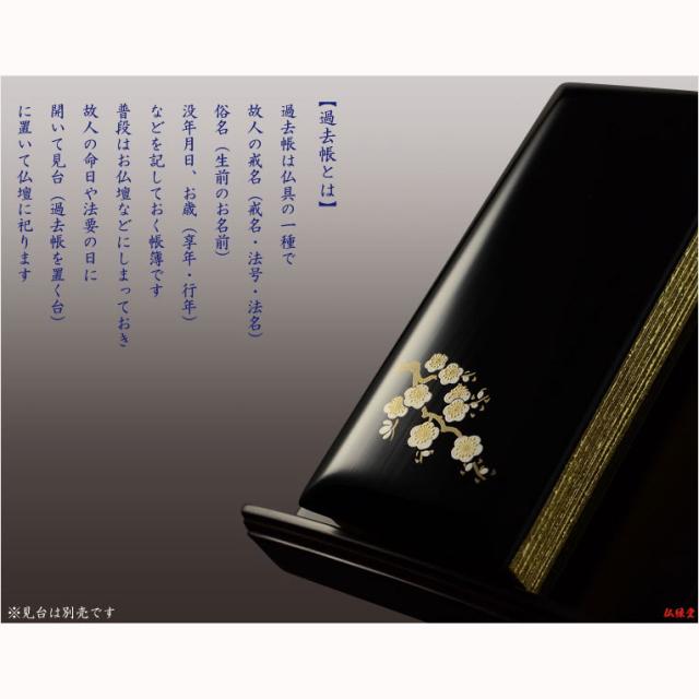 仏具【蒔絵入り過去帳　金襴鳥の子上製 黒塗り 花衣（はなごろも）：4.5寸・日入りタイプ　白梅】仏壇・仏具　全宗派対応　過去帖　四十九日　送料無料