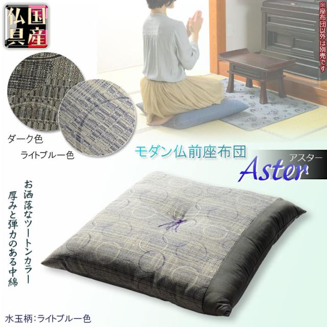 国産仏具【モダン仏前座布団:アスター　水玉ライトブルー色】仏壇用仏具　ざぶとん　仏事　法要　命日　送料無料の通販は 9,380円