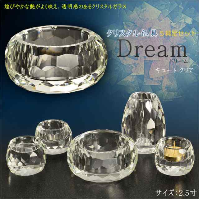 自然で開放的な透明感【クリスタル仏具：Dream(ドリーム) キュート クリア　2.5寸 5具足セット】透明クリスタルガラス 化粧箱入り 仏壇 ｜au  PAY マーケット