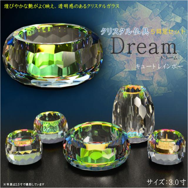 自然で開放的な透明感【クリスタル仏具：Dream(ドリーム) キュート　レインボー　2.5寸 5具足セット】透明クリスタルガラス 化粧箱入り 仏壇 仏具 送料無料