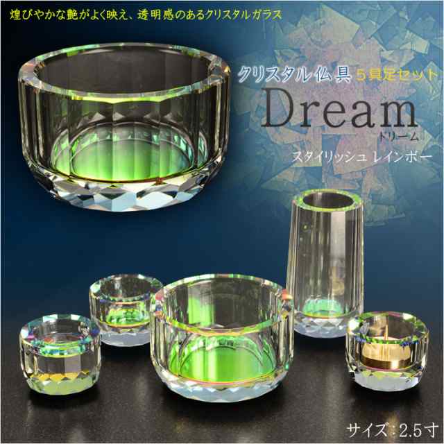 自然で開放的な透明感【クリスタル仏具：Dream(ドリーム) スタイリッシュ　レインボー　2.5寸 5具足セット】透明クリスタルガラス 化粧箱