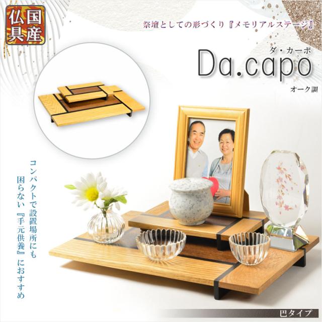 国産仏具【メモリアルステージ：Da.capo（ダ・カーポ）巴タイプ　オーク調】手元供養　骨壷　遺品　遺髪　オープン仏壇　ミニ仏壇　送料無料