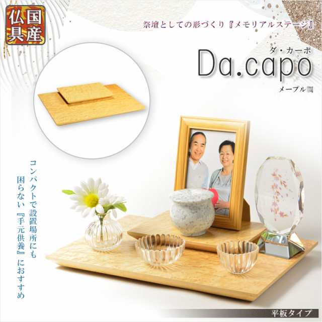 国産仏具【メモリアルステージ：Da.capo（ダ・カーポ）平板タイプ　メープル調】手元供養　骨壷　遺品　遺髪　オープン仏壇　ミニ仏壇　