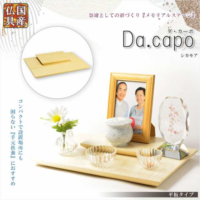 国産仏具【メモリアルステージ：Da.capo（ダ・カーポ）平板タイプ　シカモア】手元供養　骨壷　遺品　遺髪　オープン仏壇　ミニ仏壇　送