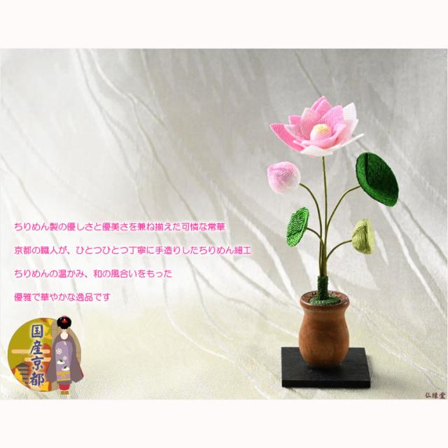 国産仏具【京都・ちりめん製：モダン常華（蓮花）単品（1本）売り 咲き 