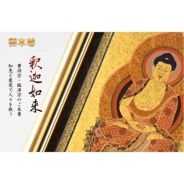 国産掛軸【モダン掛軸：本金箔額縁入り本尊掛軸・クリアスタンド　天明（てんめい）/釈迦如来（曹洞宗・臨済宗）中サイズ】絵像　仏額　仏像　仏壇　仏具　宗派　モダン掛軸　スタンド掛軸　置き軸 送料無料