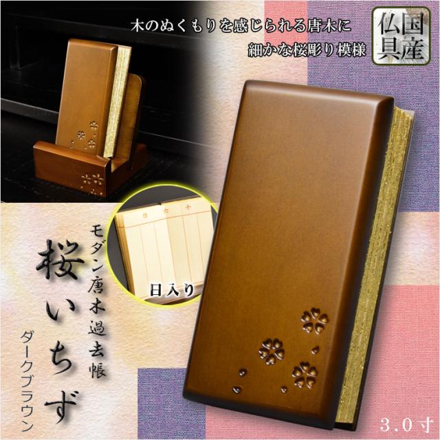 仏具【唐木過去帳　鳥の子上製和紙　桜花彫り模様 桜いちず：3.0寸・日入りタイプ ダークブラウン色】全宗派対応 過去帖 四十九日 法要 回忌 年忌 月命日 祥月命日 追善供養 謝恩 仏壇用仏具 仏壇用品　送料無料
