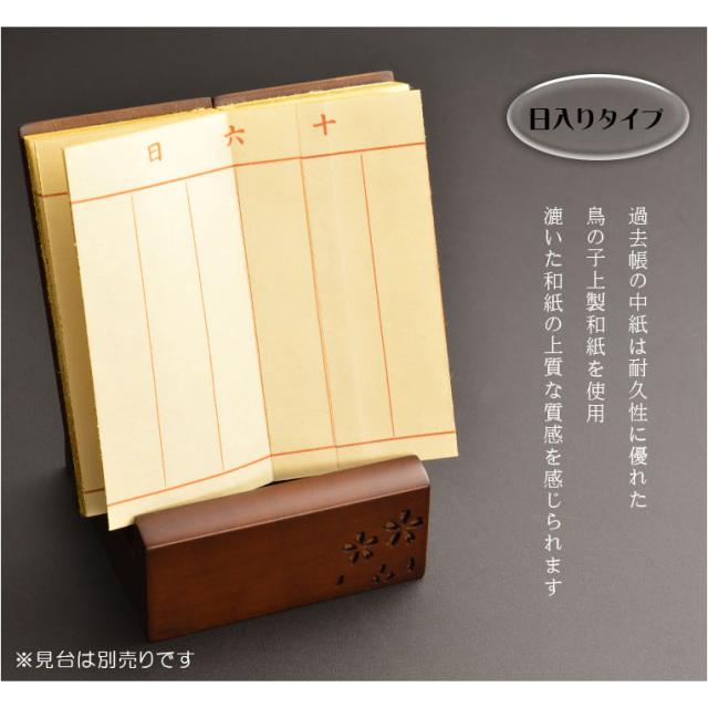 仏具【唐木過去帳　鳥の子上製和紙　桜花彫り模様 桜いちず：3.0寸・日入りタイプ ブラウン色】全宗派対応 過去帖 四十九日 法要 回忌 年忌 月命日 祥月命日 追善供養 謝恩 仏壇用仏具 仏壇用品　送料無料