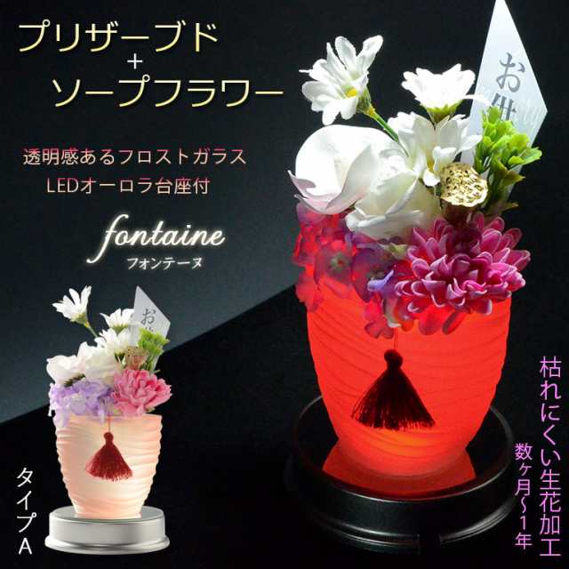 仏花【プリザーブド+ソープフラワー：フォンテーヌ　タイプA　LEDオーロラ台座付】仏壇　光る仏花　供花　花　プリザーブドフラワー　シ