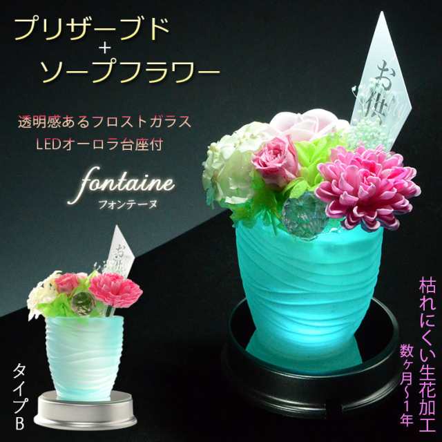 仏花【プリザーブド+ソープフラワー：フォンテーヌ　タイプB　LEDオーロラ台座付】仏壇　光る仏花　供花　花　プリザーブドフラワー　シ