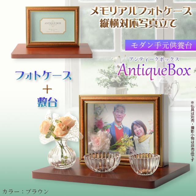 仏具【フォトケース写真立て　縦横対応：敷台付きアンティークボックス ブラウン】送料無料　手元供養　骨壷　遺品　遺髪　オープン仏壇　ミニ仏壇