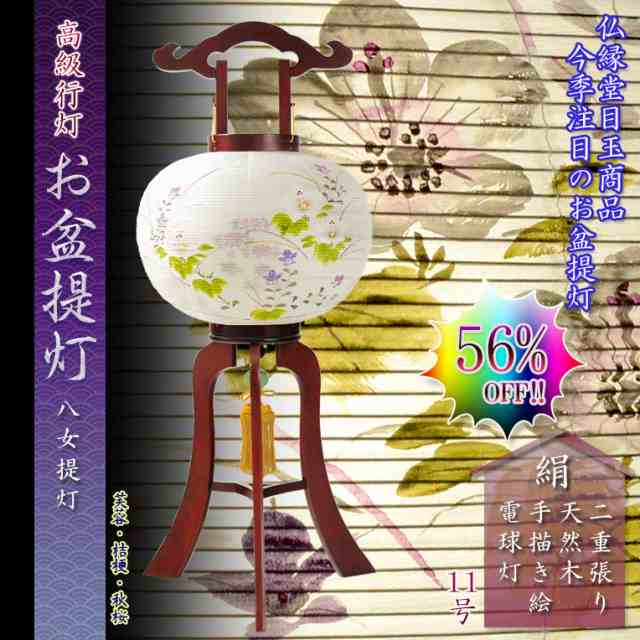 特選　高級盆提灯【今季注目　八女提灯：天然木・二重張り・電球灯　11号　白芙蓉】お盆用品 仏具 お盆 初盆 新盆 初盆飾り 新盆飾り 命