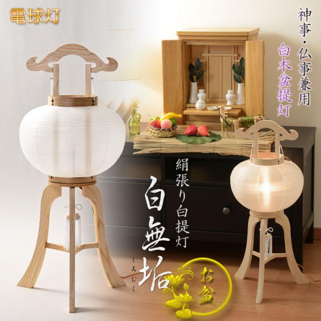 盆提灯・白提灯【神事・仏事兼用白木盆提灯：絹張り白提灯10号　白無垢（しろむく）電球灯】白盆提灯　盆ちょうちん　行灯　盆用品　お盆飾り　新盆　初盆　神道　祖霊舎　神徒壇　神様　迎え火　送り火　送料無料