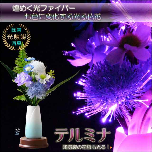 お盆飾り【光触媒・光ファイバー：LEDイルミネーション仏花　テルミナ花瓶付きミニ　蒼】光るお花　お盆用品　霊前灯　提灯　供花　供物