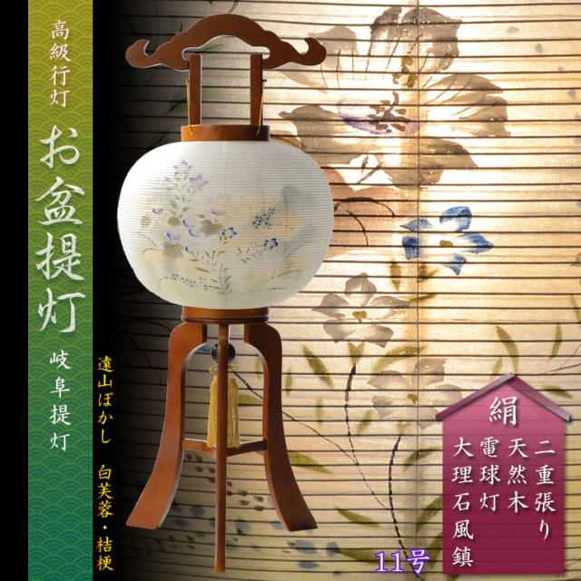 特選　お盆提灯【岐阜提灯：天然木・ケヤキ色塗り　本絹二重張り　電球灯　遠山ぼかし　白芙蓉に秋草　11号】盆ちょうちん　行灯　盆用品　お盆飾り　新盆　初盆　送料無料