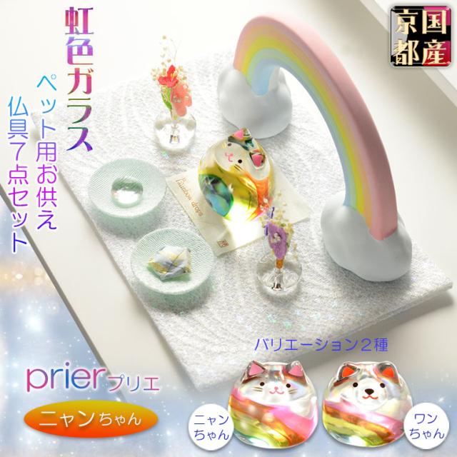 ペット用仏具【国産京都：虹色ガラス＋金襴ちりめん　お供え７点セット　プリエ　ニャンちゃん用　ミニサイズ】仏具　ペット供養　送料無料