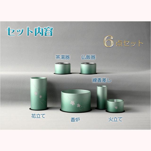 仏具【風桜彫金入り　アルミ製・シンプルモダン仏具6点セット　春麗（しゅんれい）グリーンぼかし】仏壇用仏具 送料無料
