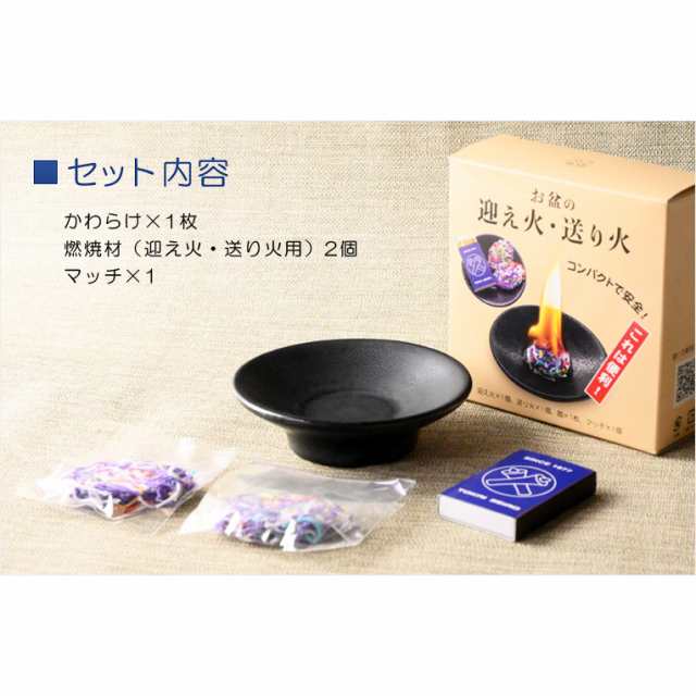 お盆用品【国産 簡単迎え火・送り火セット：高級かわらけ（瓦ケ