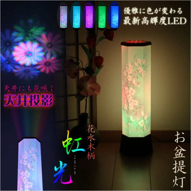 お盆提灯【最新高輝度LED採用・天井にも花咲く：テルミナ虹光（こう