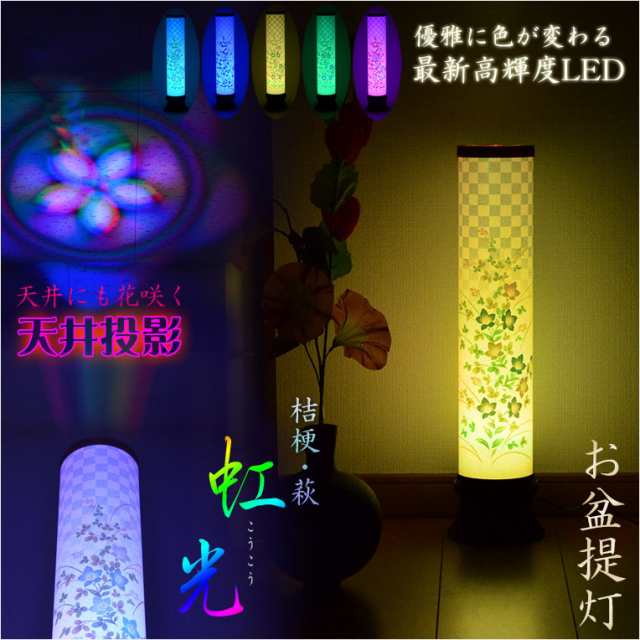 お盆提灯【最新高輝度LED採用・天井にも花咲く：テルミナ虹光（こう