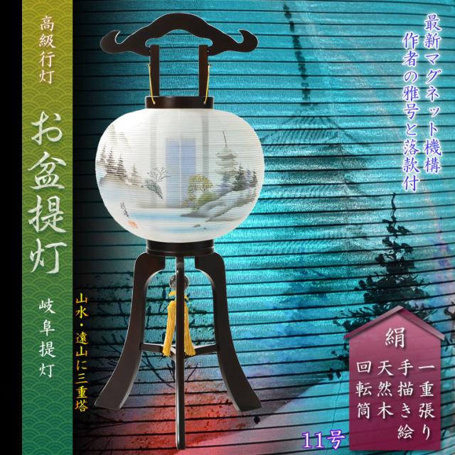 高級盆提灯【岐阜提灯：簡単マグネット機構・天然木・絹一重張り　山水・遠山に三重塔　回転筒11号】お盆用品　仏具　お盆　初盆　新盆　初盆飾り　新盆飾り　命日　仏壇　送料無料