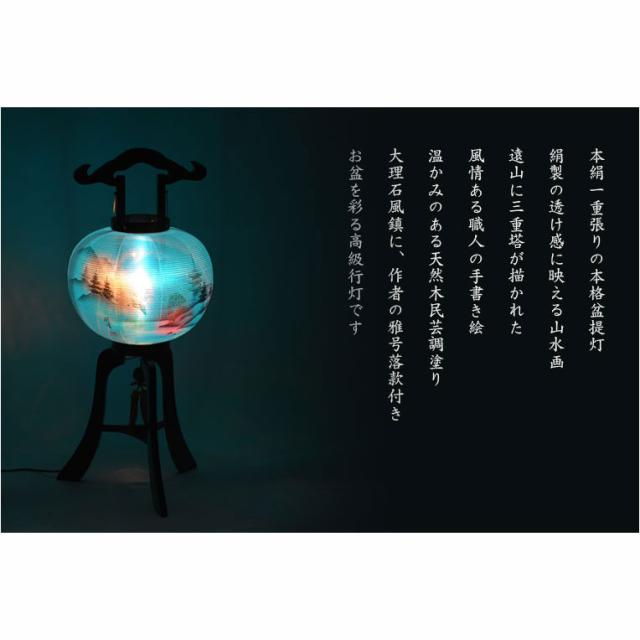 高級盆提灯【岐阜提灯：簡単マグネット機構・天然木・絹一重張り　山水・遠山に三重塔　回転筒11号】お盆用品　仏具　お盆　初盆　新盆　初盆飾り　新盆飾り　命日　仏壇　送料無料