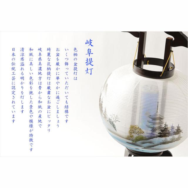 高級盆提灯【岐阜提灯：簡単マグネット機構・天然木・絹一重張り　山水・遠山に三重塔　回転筒11号】お盆用品　仏具　お盆　初盆　新盆　初盆飾り　新盆飾り　命日　仏壇　送料無料